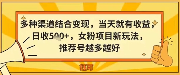多种渠道结合变现，当天就有收益，日收5张+，女粉项目新玩法，推荐号越多越好-冒泡网