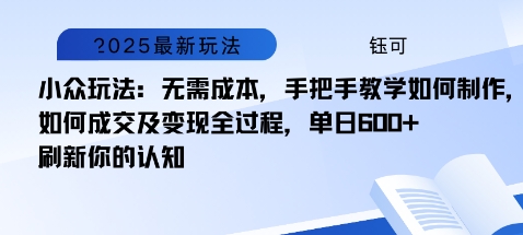 小众玩法：无需成本，手把手教学如何制作，如何成交及变现全过程，单日6张-冒泡网