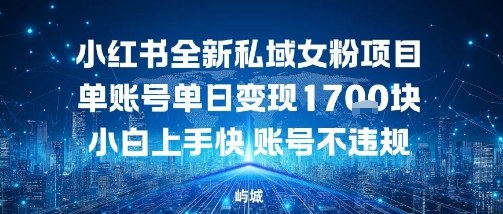 e5b08fe7baa2e4b9a6e585a8e696b0e7a781e59f9fe5a5b3e7b289e9a1b9e79baee58d95e8b4a6e58fb7e58d95e697a5e58f98e78eb0e5a49ae5bca0efbc8ce5b08f_68d03936af5e6.jpeg 小红书全新私域女粉项目单账号单日变现多张,小白上手快账号不违规建议准备多账号操作