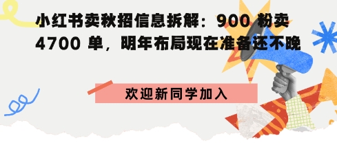 小红书卖秋招信息拆解900粉卖4700单，明年布局现在准备还不晚-冒泡网