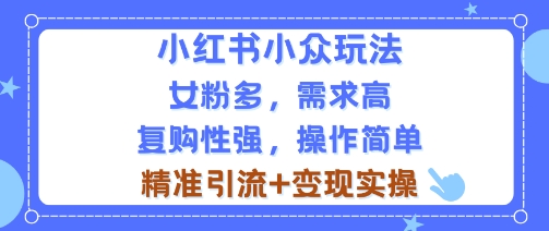 小红书小众玩法，女粉多，需求高，复购性强，操作简单精准引流+变现实操-冒泡网