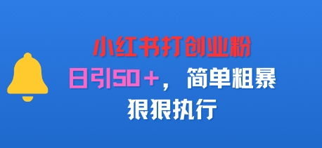 小红书打创业粉，日引50+，简单粗暴，狠狠执行-冒泡网