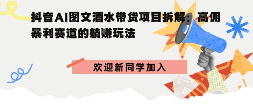 抖音AI图文酒水带货项目拆解:高佣暴利赛道的躺賺玩法-冒泡网