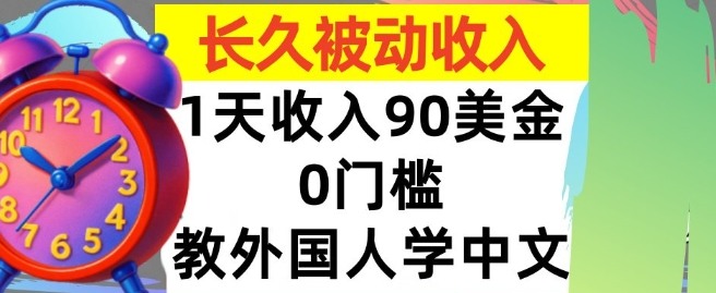 教外国人学中文，0门槛，1天收入90美刀，适合小白，长久被动收入-冒泡网