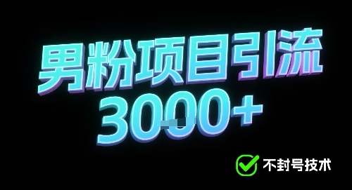 新的安全引流方式可用于男粉项目，不会封号，收益可观-冒泡网
