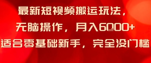 最新短视频搬运玩法，无脑操作，月入6k+适合零基础新手，完全没门槛-冒泡网