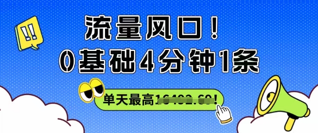 流量风口！0基础4分钟1条，单天最高收益1k+-冒泡网