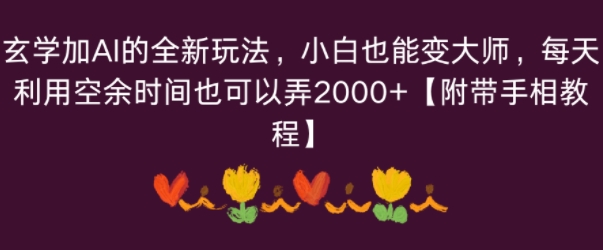玄学加AI的全新玩法，小白也能变大师，每天利用空余时间也可以操作【附带手相教程】-冒泡网