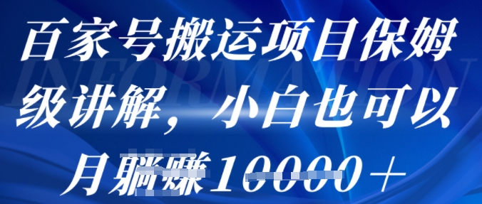 e799bee5aeb6e58fb7e690ace8bf90e9a1b9e79baee4bf9de5a786e7baa7e8aeb2e8a7a3efbc8ce6938de4bd9ce7ae80e58d95efbc8ce5b08fe799bde4b99fe58faf_68c4cc4490c7c.jpeg 百家号搬运项目保姆级讲解,操作简单,小白也可以月入1w+