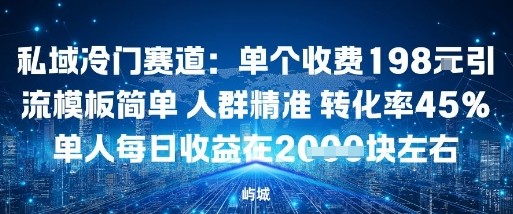 e7a781e59f9fe586b7e997a8e8b59be98193efbc9ae58d95e4b8aae694b6e8b4b9198e7b1b3e5bc95e6b581e6a8a1e69dbfe7ae80e58d95e4babae7bea4e7b2be_68d26bd14d9a3.jpeg 私域冷门赛道:单个收费198米引流模板简单人群精准转化率45%单人每日收益在1k+