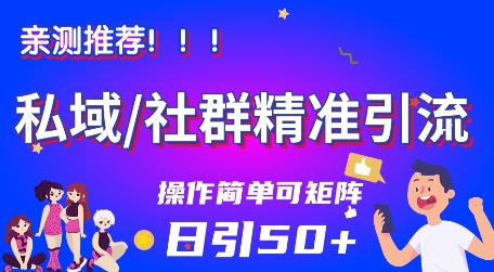 私域社群精准引流，亲测推荐日引50+当天见效可矩阵操作-冒泡网