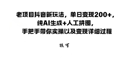 老项目抖音新玩法，单日变现2张，纯AI生成+人工拼图，手把手带你实操以及变现详细过程-冒泡网