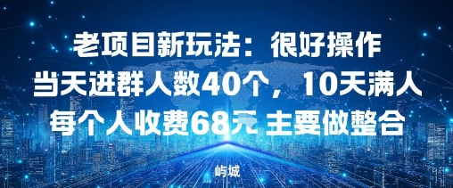 老项目新玩法：很好操作当天进群人数40个，10天满人每个人收费68米 主要做整合-冒泡网