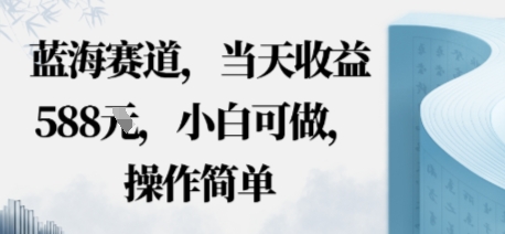 e8939de6b5b7e8b59be98193efbc8ce5bd93e5a4a9e694b6e79b8ae5a49ae5bca0efbc8ce5b08fe799bde58fafe5819aefbc8ce6938de4bd9ce7ae80e58d95_68d50edeae818.jpeg 蓝海赛道,当天收益多张,小白可做,操作简单