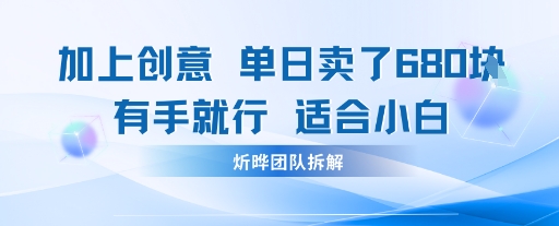 邪修玩法：一个噱头，单日卖了680米这套搞钱玩法真厉害互联网永远值得我们探索-冒泡网