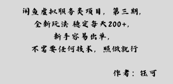闲鱼虚拟服务类项目，全新玩法稳定每天2张+，新手容易出单，不需要任何技术，照做就行-冒泡网