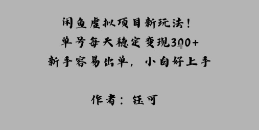 闲鱼虚拟项目新玩法！单号每天稳定变现3张+，新手容易出单，小白好上手-冒泡网