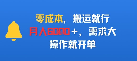 e99bb6e68890e69cacefbc8ce690ace8bf90e5b0b1e8a18cefbc8ce69c88e585a56kefbc8ce99c80e6b182e5a4a7efbc8ce6938de4bd9ce5b0b1e5bc80e58d95_68c299c9cb4cf.jpeg 零成本,搬运就行,月入6k+,需求大,操作就开单