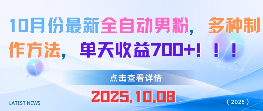 10月份最新全自动男粉，多种制作方法，单天收益多张-冒泡网