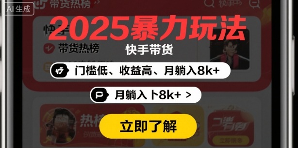 2025年暴力玩法，快手带货，门槛低，收益高，月躺入8k+-冒泡网