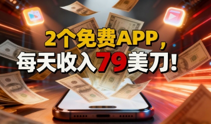 2个免费APP，轻松挣美刀，1天收入79刀，0门槛，当天就有收入-冒泡网