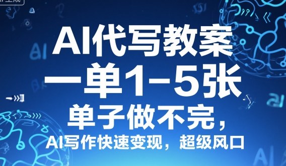 aie4bba3e58699e69599e6a188efbc8ce4b880e58d951-5e5bca0efbc8ce58d95e5ad90e5819ae4b88de5ae8cefbc8caie58699e4bd9ce5bfabe9809fe58f98e78eb0_68f21007837f5.jpeg AI代写教案,一单1-5张,单子做不完,AI写作快速变现,超级风口