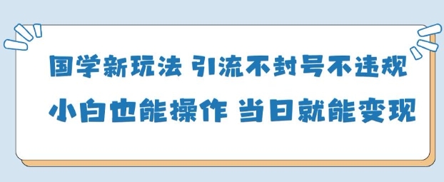 AI国学项目-零基础小白都能轻松上手-当天见收益-冒泡网