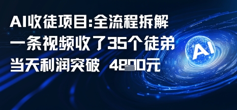 AI收徒项目全流程拆解一条视频收了三十几个徒弟，当天利润突破1k-冒泡网