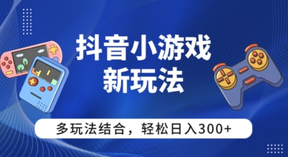 【抖音小游戏新玩法】多玩法结合，日入3张-冒泡网