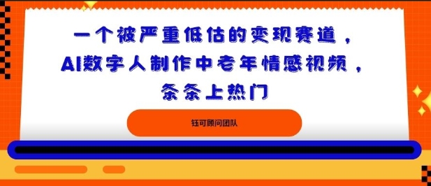 一个被严重低估的变现赛道，AI数字人制作中老年情感视频，条条上热门-冒泡网