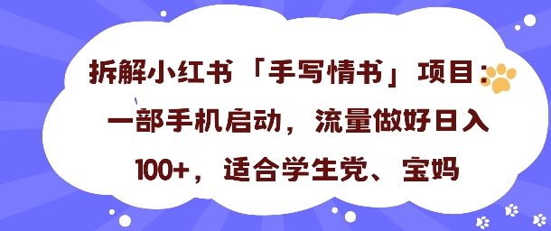 e4b880e5a4a9e694b6e585a5100efbc8ce5b08fe7baa2e4b9a6e6898be58699e68385e4b9a6e9a1b9e79baee68b86e8a7a3efbc8ce4b880e983a8_68ea26c8b272f.jpeg 一天收入100+,小红书“手写情书”项目拆解,一部手机即可搞定