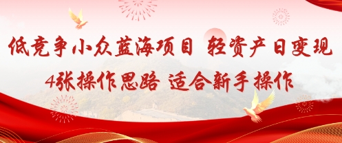 e4bd8ee7ab9ee4ba89e5b08fe4bc97e8939de6b5b7e9a1b9e79baeefbc8ce8bdbbe8b584e4baa7e697a5e58f98e78eb04e5bca0e79a84e6938de4bd9ce6809de8b7af_68f4b2d515b81.jpeg 低竞争小众蓝海项目,轻资产日变现4张的操作思路适合新手操作