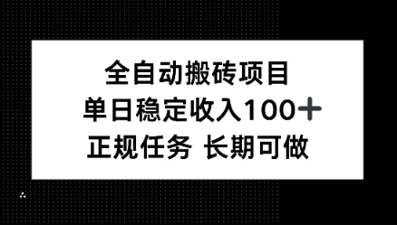 全自动搬砖项目，单日稳定100+，正规内容长期可做-冒泡网