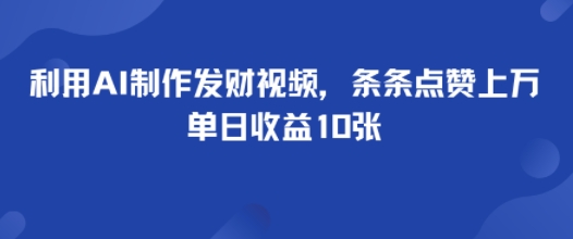 利用AI制作发财视频，条条点赞上万，单日收益多张-冒泡网