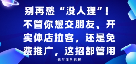 别再愁“没人理”！不管你想交朋友、开实体店拉客，还是免费推广，这招都管用-冒泡网
