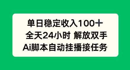 单日收入稳定100+，可矩阵，AI脚本自动挂播-冒泡网