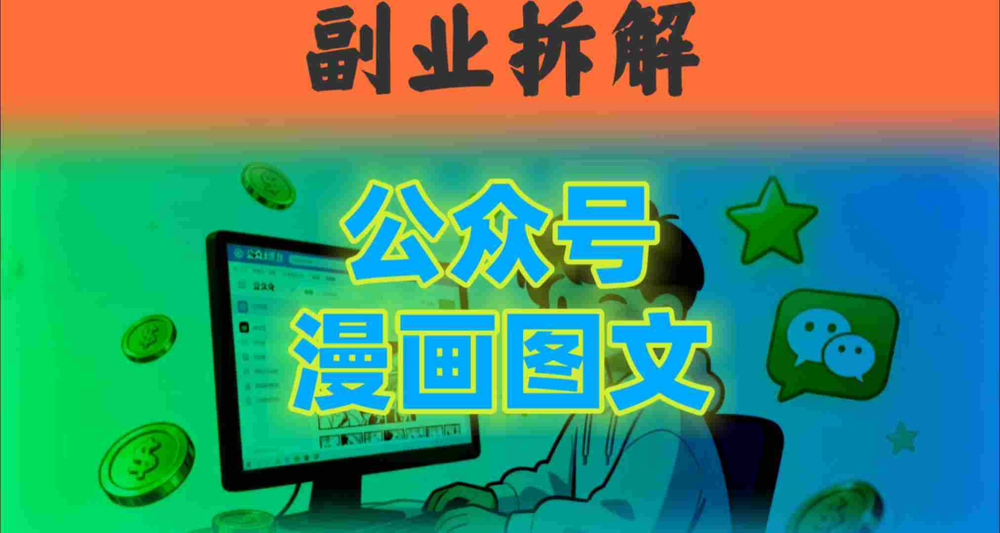 告别复杂提示词！豆包+即梦组合拳，轻松搞定爆款漫画图文-冒泡网