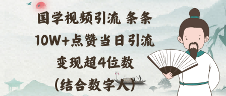 国学视频引流条条10W+点赞当日引流变现超4位数(结合数字人)-冒泡网