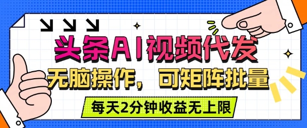 头条AI视频代发，无脑操作，可矩阵批量，每天2分钟收益无上限-冒泡网