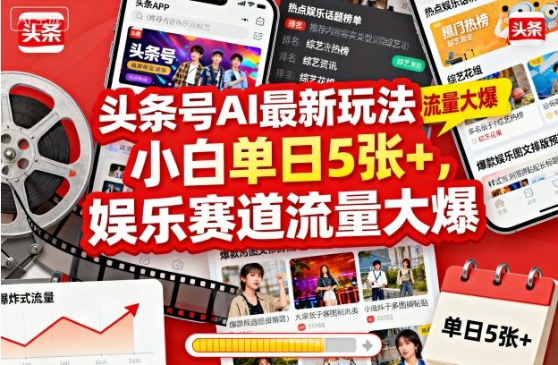 头条号AI最新玩法，小白单日5张+，娱乐赛道流量大爆-冒泡网