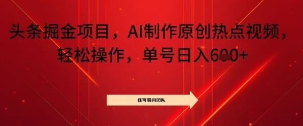 头条掘金项目，AI制作原创热点视频，轻松操作，单号日入几张-冒泡网