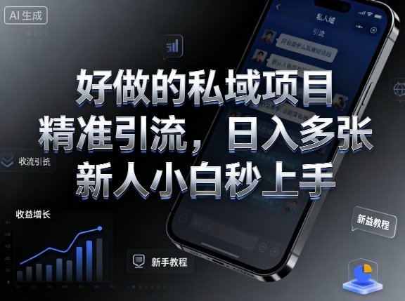 好做的私域项目，精准引流，日入多张，新人小白秒上手-冒泡网