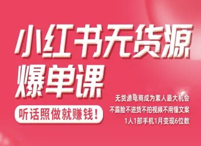 小红书无货源爆单课，不露脸不进货不拍视频不用懂文案1人1部手机1月变现5位数-冒泡网