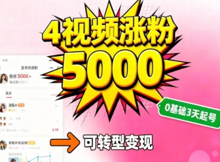 小红书暴力起号方法，四个视频涨粉5000，起号后可转型，操作简单，对小白友好-冒泡网