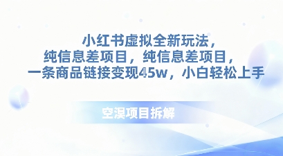小红书虚拟全新玩法，纯信息差项目，一条商品链接变现4.5w小白轻松上手-冒泡网