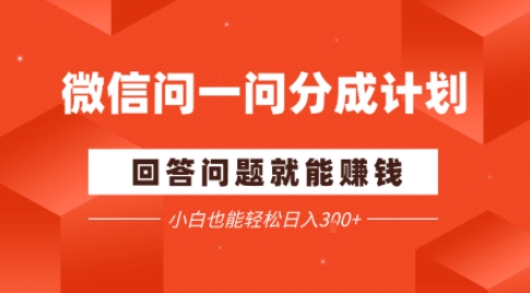 微信问一问分成项目，回答问题就能賺钱，小白也能轻松日入2张-冒泡网