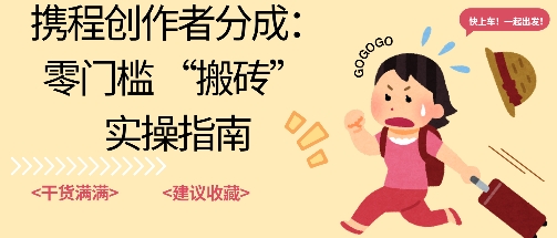 携程旅行日记搬砖项目，一部手机也可以日入100+，可矩阵放大，操作简单易上手-冒泡网