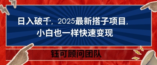日入破K，2025最新搭子项目，小白也一样快速变现-冒泡网