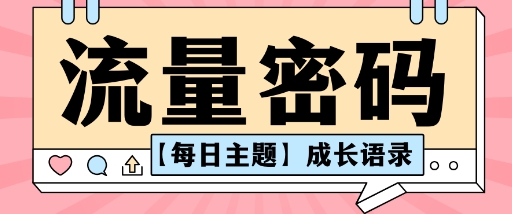 e6b581e9878fe5af86e7a081aie38090e6af8fe697a5e4b8bbe9a298e38091e68890e995bfe8afade5bd95efbc8ce68a96e99fb3e8a786e9a291e58fb7e58fafe4bba5_68fada1c66be6.jpeg 流量密码AI【每日主题】成长语录,抖音视频号可以轻松复制变现思路清晰