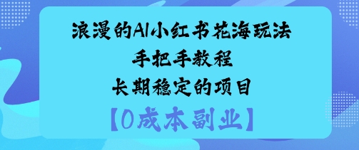 浪漫的AI小红书花海玩法手把手实操教程长期稳定的项目-冒泡网